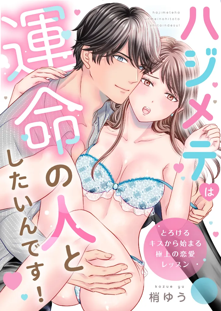 処女OLが運命の人と出会う！ディナー中に告白されてそのままホテルへ…