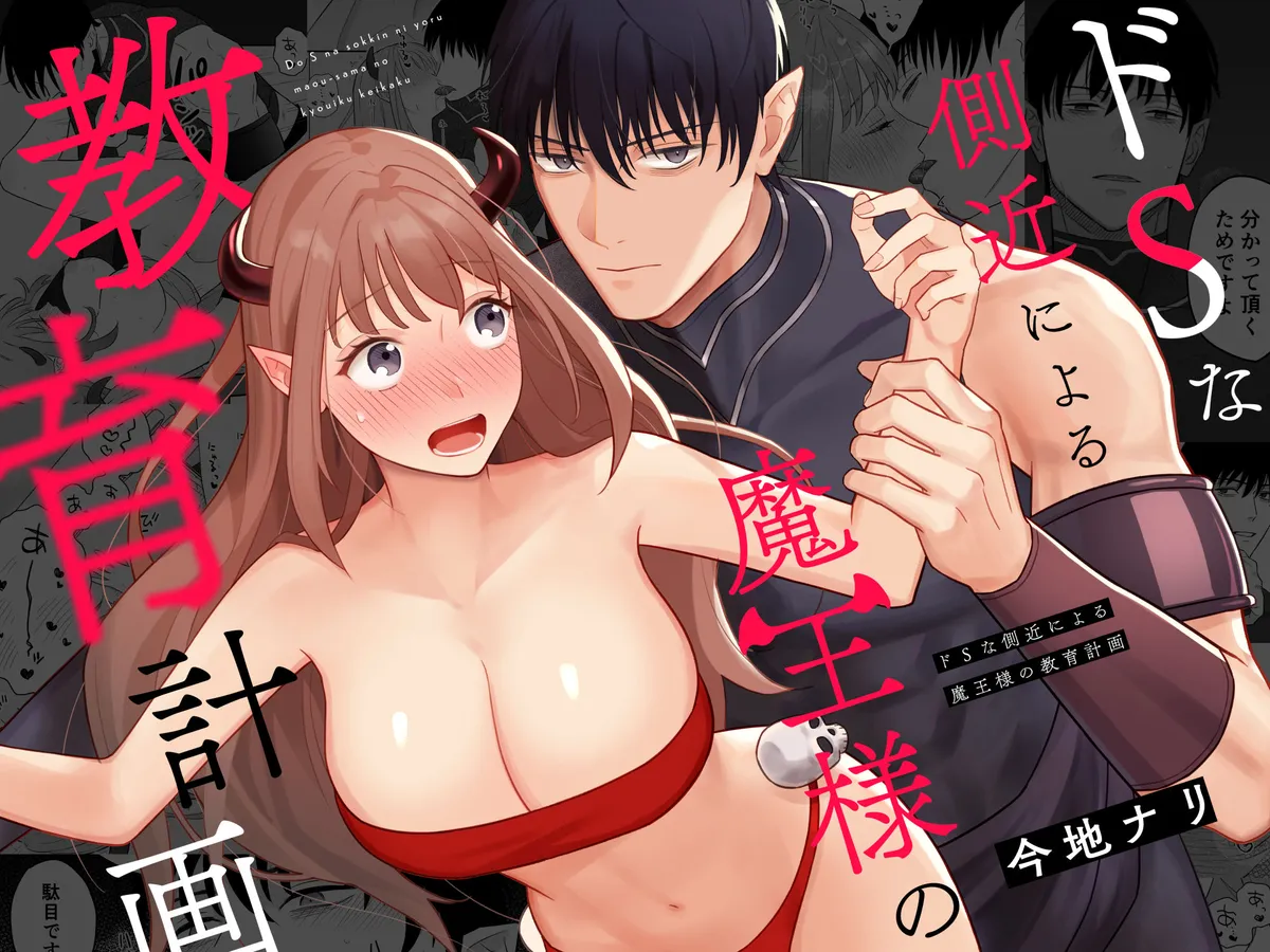 社畜OLが魔王に転生！ドSな側近にエッチな教育を施されて…