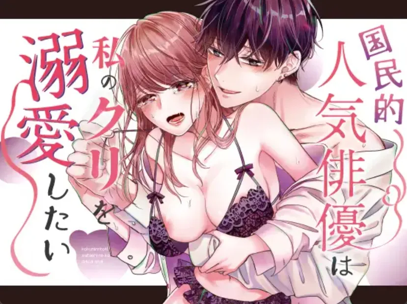 幼馴染の人気俳優と初共演！撮影中にクリトリスを執拗に攻められて…