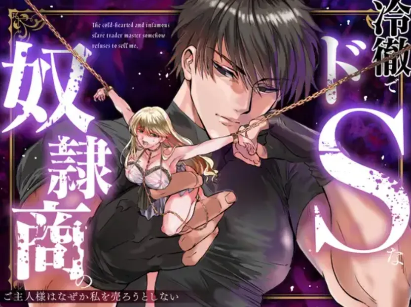 お前を高く売れるように育ててやる！売れ残った奴隷娘の運命は…