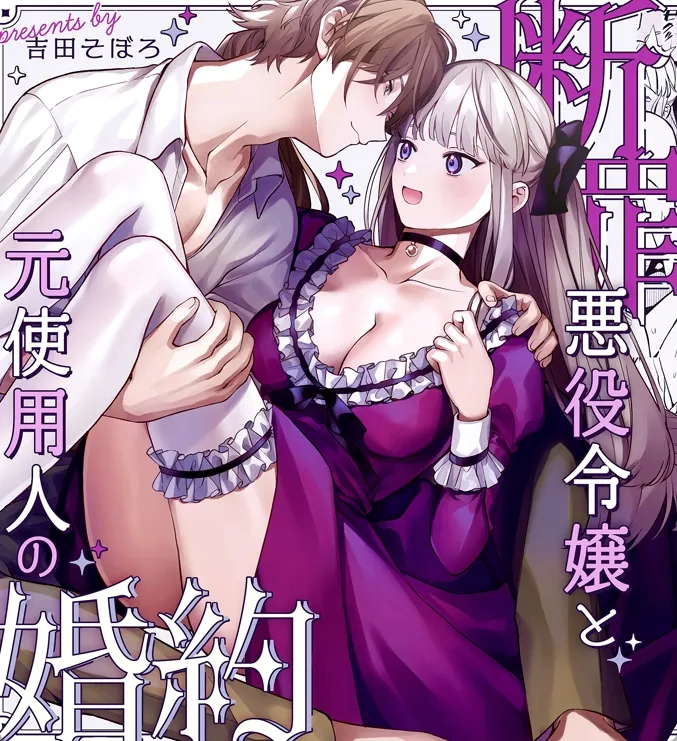 突然プロポーズされる転生悪役令嬢！エッチしても本当の気持ちはわからないまま…