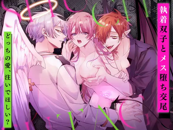 徹底的に堕としてやるよ！天使と悪魔が体を同時に求められて3Pエッチ！