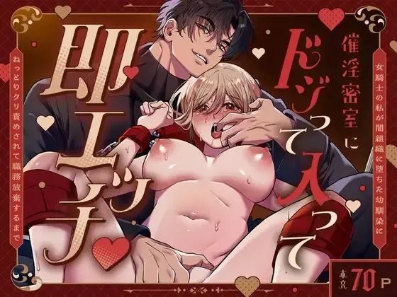 女騎士団長が催淫ガスで強制発情！敵組織の幼馴染に惚れていることがバレて…