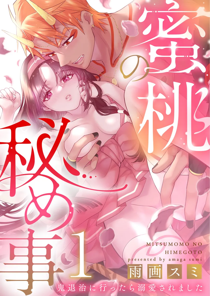 鬼退治に行ったら指を舐められて溺愛挿入されちゃうファンタジーTL！