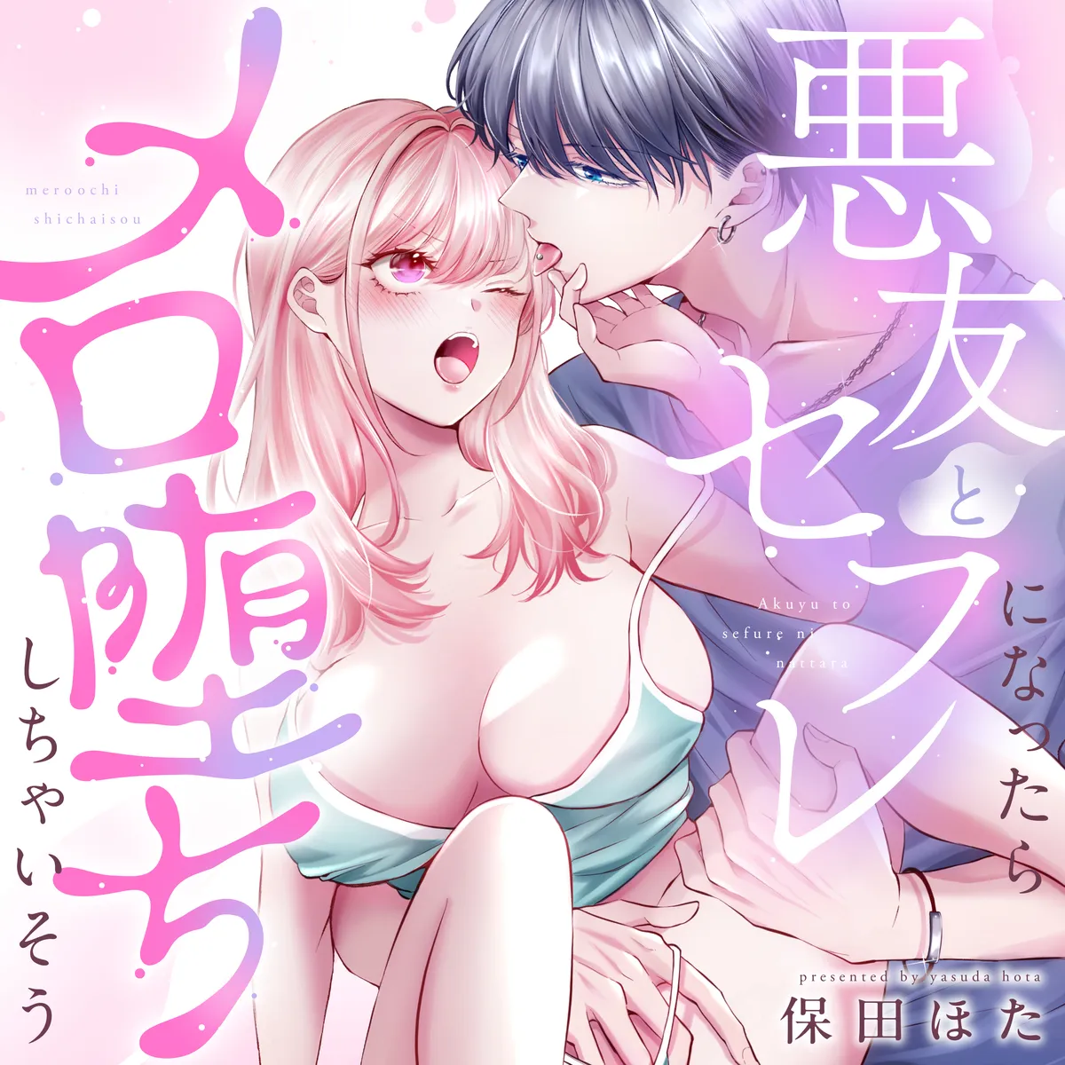 親友とのセックスがこんなに気持ちいいなんて！セフレの巨根で本気イキｗ