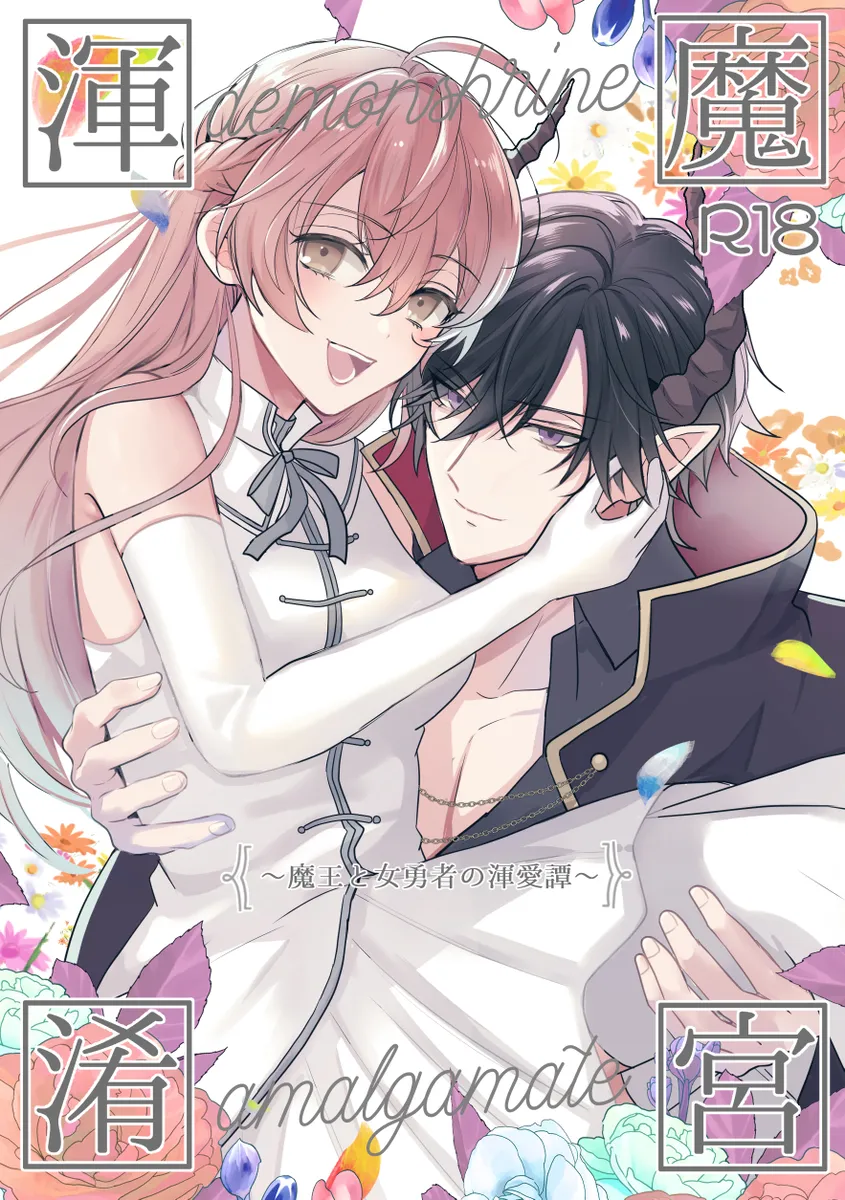 女勇者がイケメン魔王にクンニされて初めてを奪われちゃうファンタジーTL！