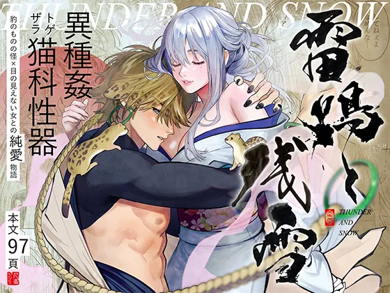 盲目の美女に翻弄される豹のものの怪！告白してキスしようとするも…