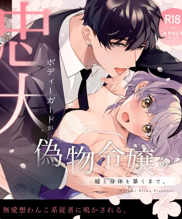 悪役令嬢に転生したら専属ボディーガードに溺愛されるTL物語