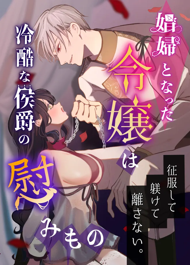 名門貴族の令嬢から一夜にして娼婦へ転落！幼馴染の公爵の執着愛