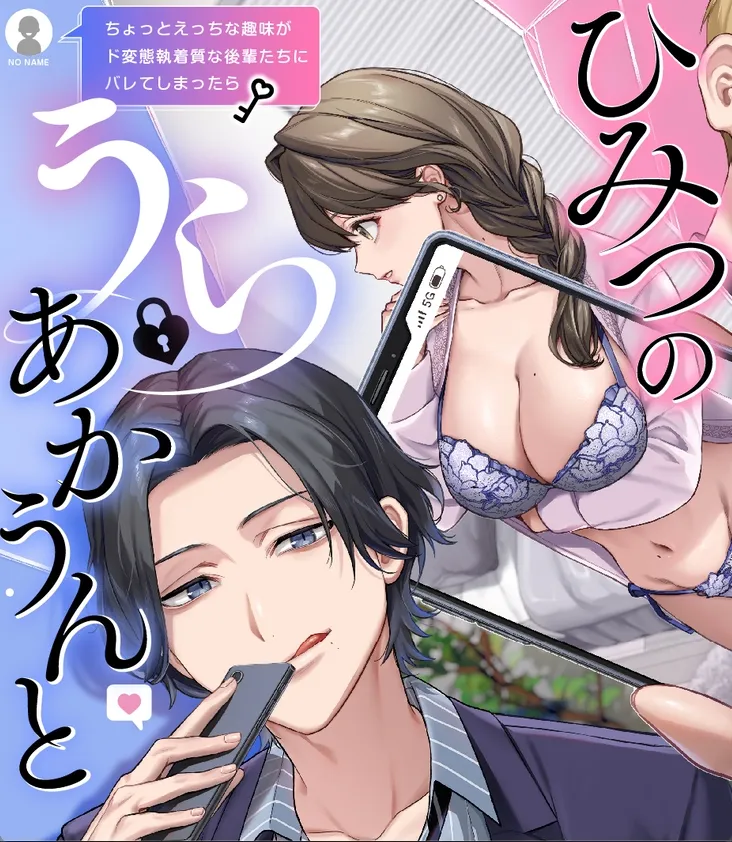 エッチな裏アカが変態執着体質の後輩にバレてチョメチョメされちゃうTL！