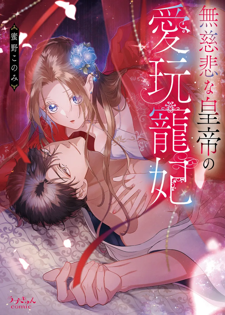 冷酷皇帝に捕らわれた姫の運命は…憎しみから始まる中華後宮ティーンズラブ！