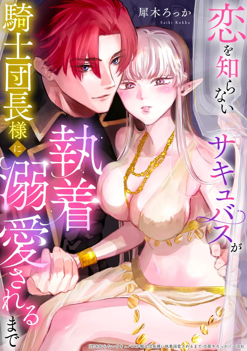 恋を知らないサキュバスが騎士団長に初めてを奪われるTLストーリー！