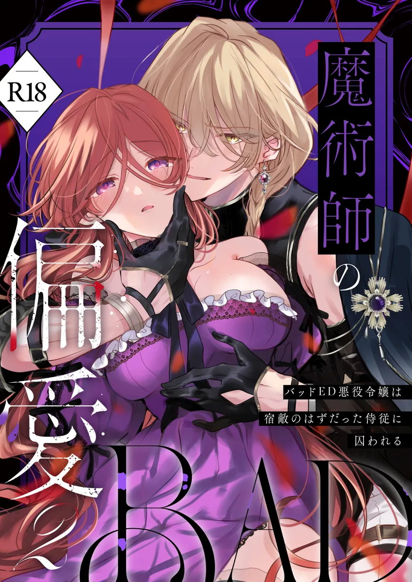 転生悪役令嬢と魔術師の偏愛TL！愛と支配のダークファンタジー
