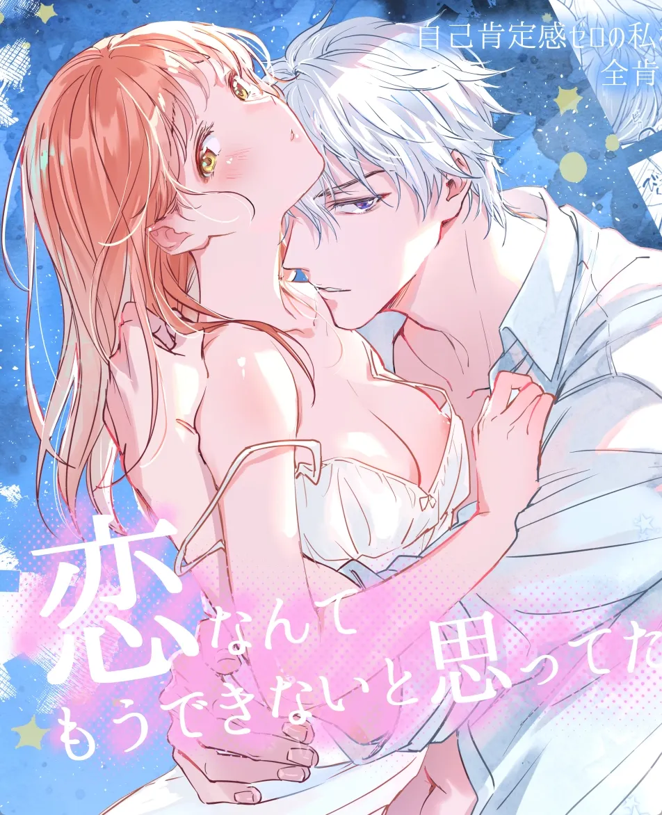 自己肯定感ゼロのOLが全肯定感イケメン男子と激しく交わる溺愛エッチ！