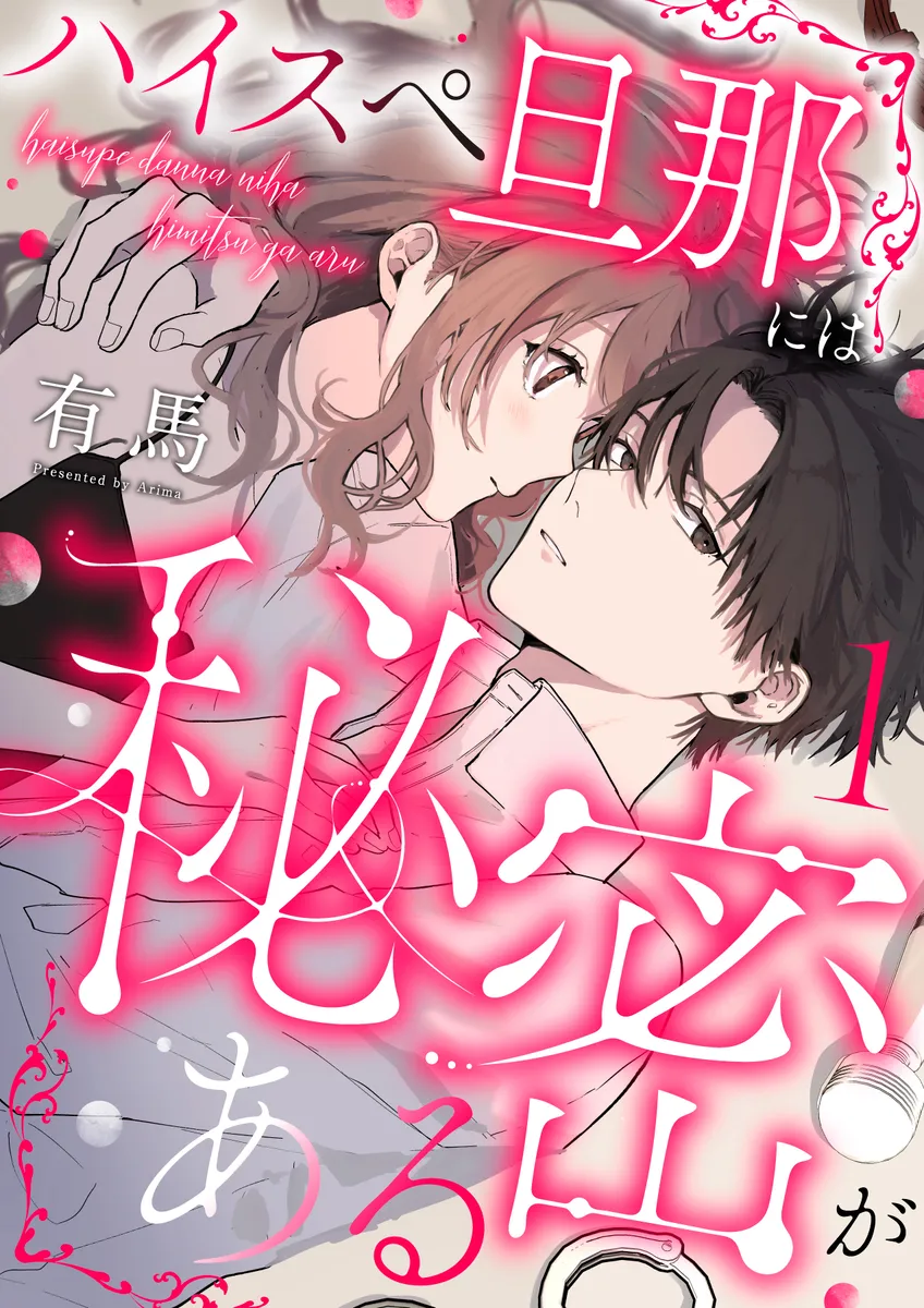 夫がセックス中に目を合わせてくれない理由…レス気味夫婦のすれ違いTL